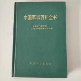 中国军事百科全书  中国古代战争史——五代、宋辽金夏部分分册