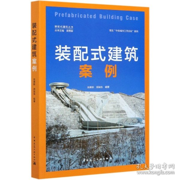 [全新正版，假一罚四]装配式建筑案例/落实中央城市工作会议系列/装配式建筑丛书编者:顾勇新//胡映东|责编:李东//陈夕涛//徐昌强|总主编:顾勇新9787112253111