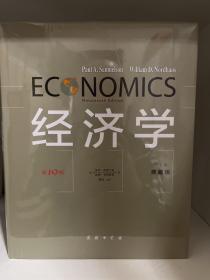 经济学（第19版·中文本·典藏版）