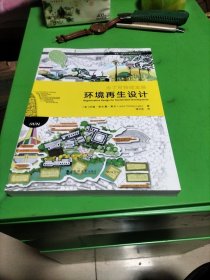 建筑·城规设计教学前沿论丛 环境再生设计：为了可持续发展