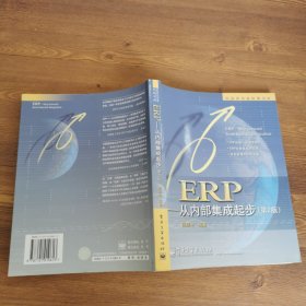 ERP：从内部集成起步