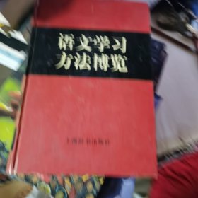 语文学习方法博览