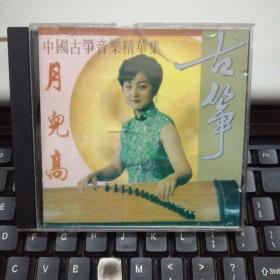 VCD：中国古筝音乐精华集；月儿高