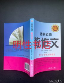 诸葛老师教作文：青藤阁作文教学札记