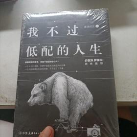 我不过低配的人生