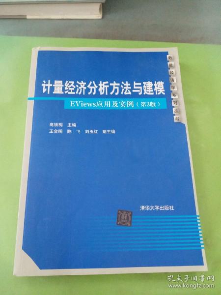 计量经济分析方法与建模：EViews应用及实例（第3版）/数量经济学系列丛书