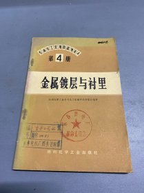 石油化工實用防腐蝕技術第4冊 金屬鍍層與襯里