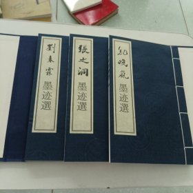 沧州清代名人墨迹选【1函三册【张之洞、纪晓岚、刘春霖墨迹选】仿古绸面宣纸线装