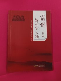 宿州新四军人物 第二辑