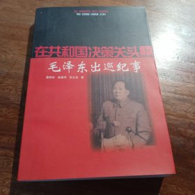 毛泽东出巡纪事——在共和国决策关头