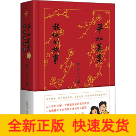 平如美棠 我俩的故事 纪念修订版