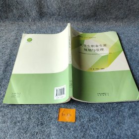 大学生职业生涯规划与管理普通图书/童书9787200142150