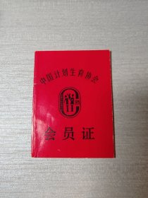 中国计划生育协会会员证