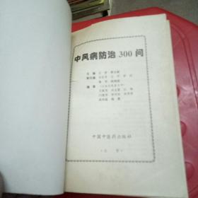 中风防治300问