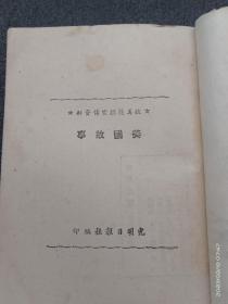 美国故事（抗美援朝宣传资料1950年12月一版一印）