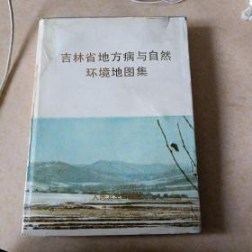 吉林省地方病与自然环境地图集