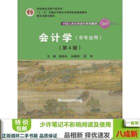 会计学（非专业用）（第4版）/中国人民大学会计系列教材