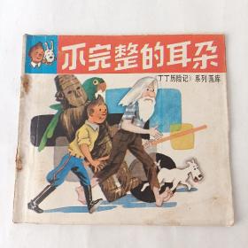 不完整的耳朵 （丁丁历险记系列画库）