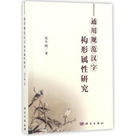 通用規(guī)范漢字構(gòu)形屬性研究