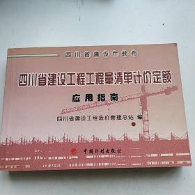四川省建设工程工程量清单计价定额  应用指南