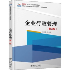 企业行政管理(第3版)张秋埜北京大学出版社