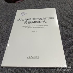 认知神经美学视域下的美感问题研究