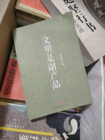 文明是副产品