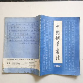 钢笔字帖～中国钢笔书法创刊号1985.1