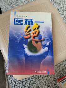 医林一绝