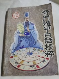 奇门遁甲白话精粹