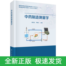中药制造测量学
