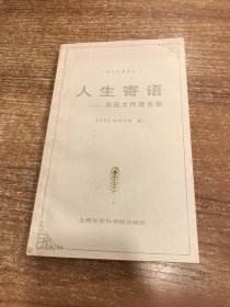 人生寄语：池田大作箴言集：名人名著译丛