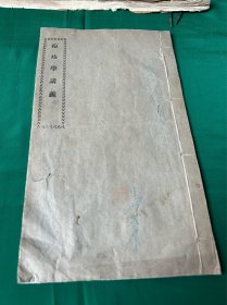 痘疹学讲义，一册全，德惠史今吾编述，私立吉林国光医学校！