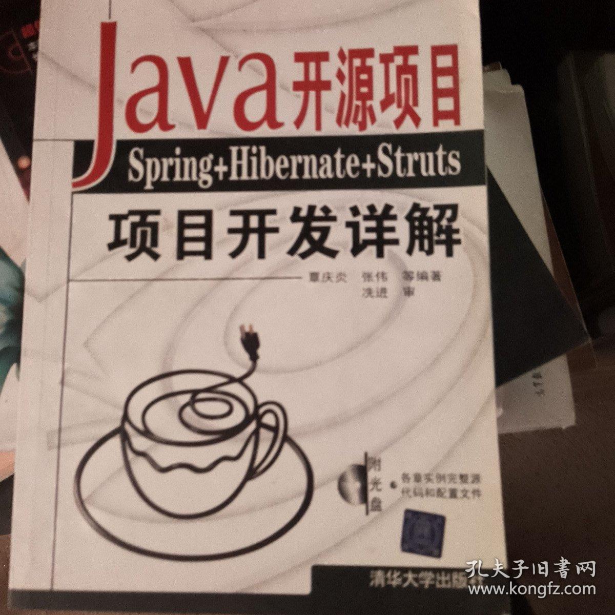 Java开源项目：Spring+Hibernate+Struts项目开发详解