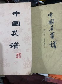 中国名菜谱第二辑，中国菜谱两本