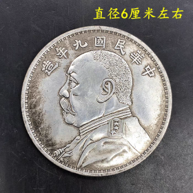 银元银币收藏民国九年袁大头拾元银元直径6厘米左右