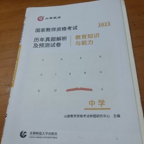 中学教育知识与能力/2023国家教师资格考试历年真题解析及预测试卷