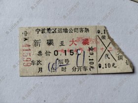 镇海县：新碶到大碶汽车票一张，（1977年）