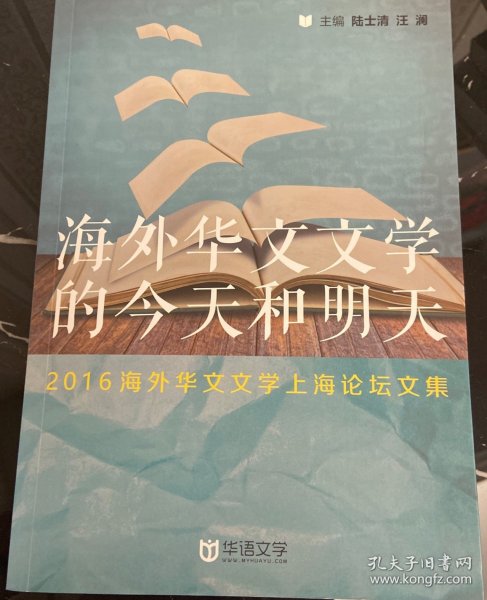 海外华文文学的今天和明天，2016海外华文文学上海论坛文集。