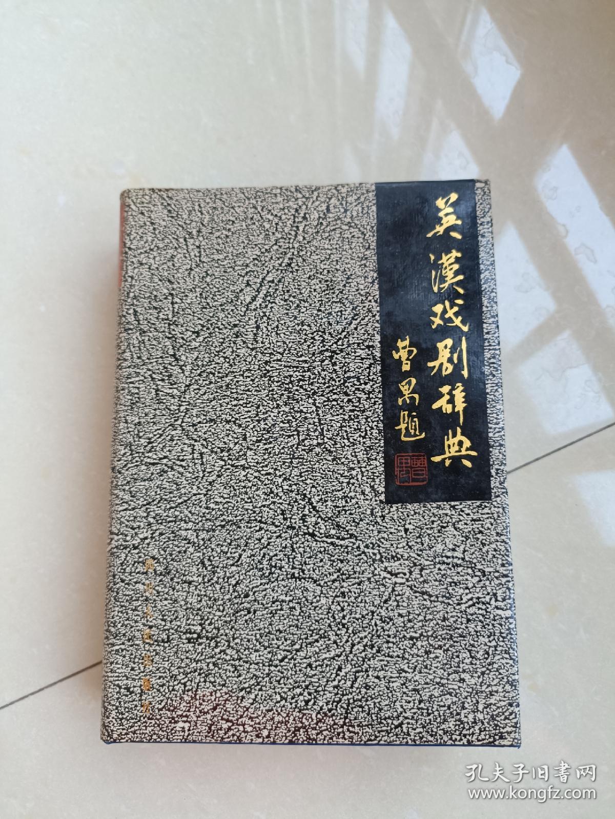 英汉戏剧辞典（签赠本）