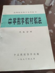 高师院校教学参考用书中学数学教材教法 代数分册