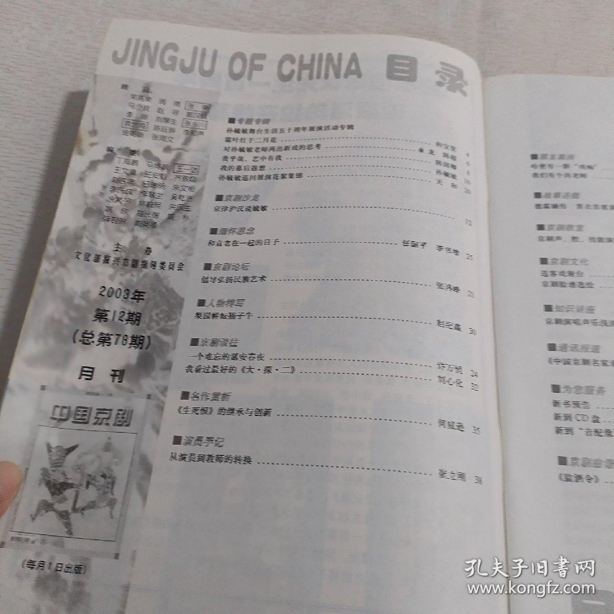中国京剧2003.12