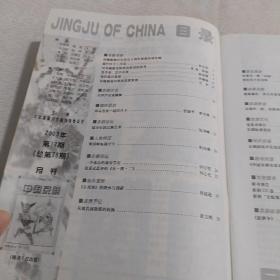 中国京剧2003.12