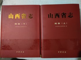 山西省志附录(上下册)