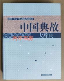 【顺丰包邮】中国典故大辞典