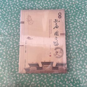 北京孔庙国子监史话