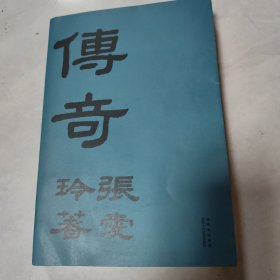 张爱玲：传奇（初版重现选篇、封面设计皆出自张爱玲本人）