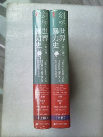 甲骨文丛书·剑桥世界暴力史（第三卷）：公元1500—1800年（套装全2册）