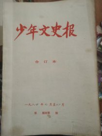 少年文史报1984（合订本）【7月—12月】