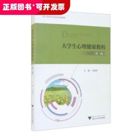 大学生心理健康教程